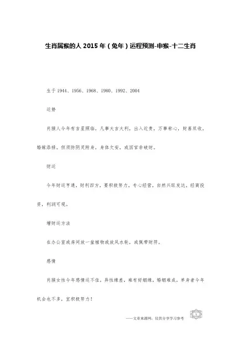 生肖属猴的人2015年(兔年)运程预测-申猴-十二生肖