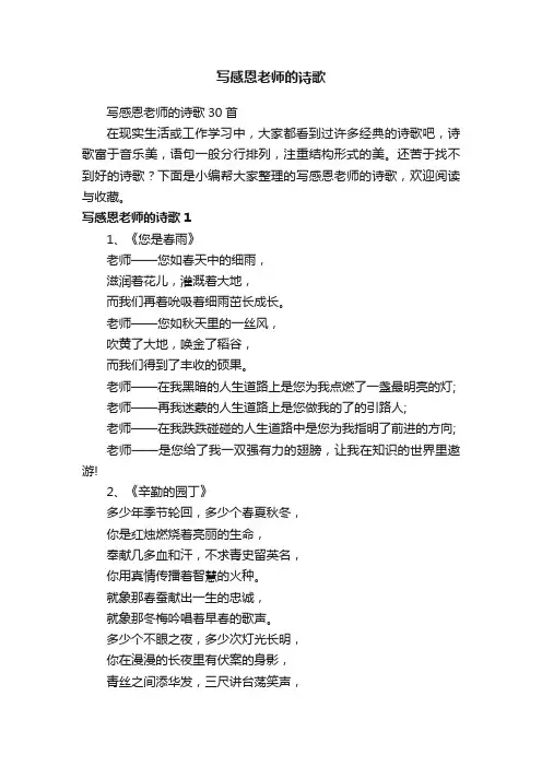 写感恩老师的诗歌30首