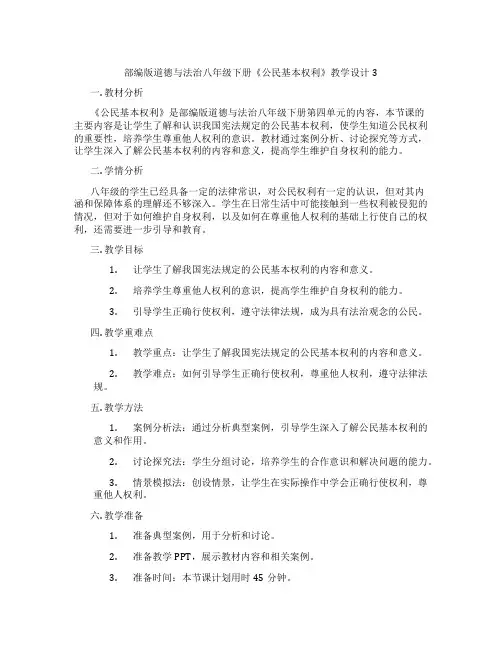 部编版道德与法治八年级下册《公民基本权利》教学设计3