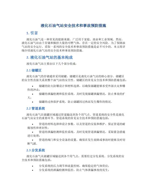 液化石油气站安全技术和事故预防措施