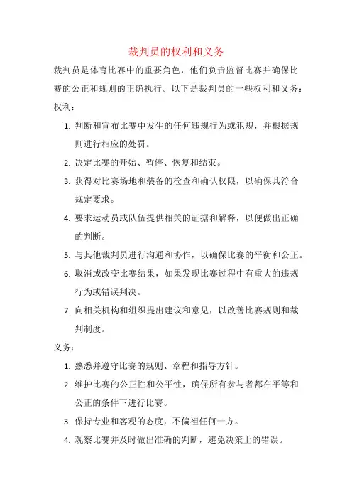 裁判员的权利和义务