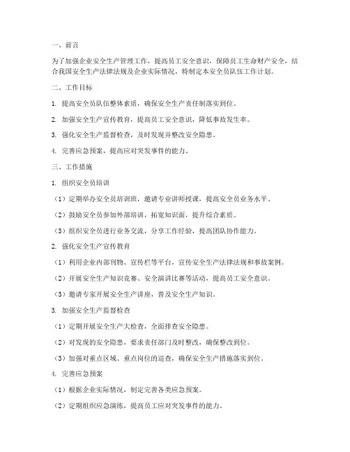 安全员队伍工作计划