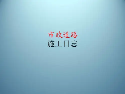 市政道路施工日志122页(65天日志 雨污水工程)_ppt