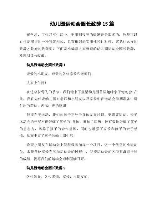 幼儿园运动会园长致辞15篇