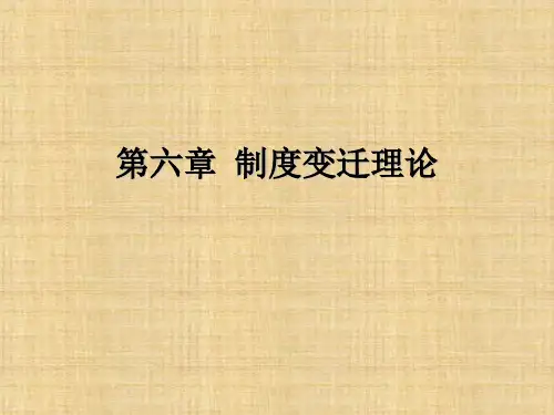 第06章 制度变迁理论  《制度经济学》PPT课件