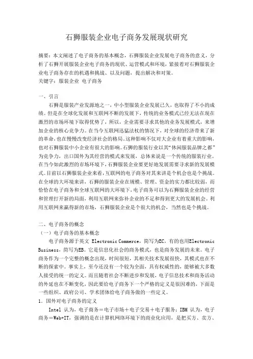 石狮服装企业电子商务发展现状研究