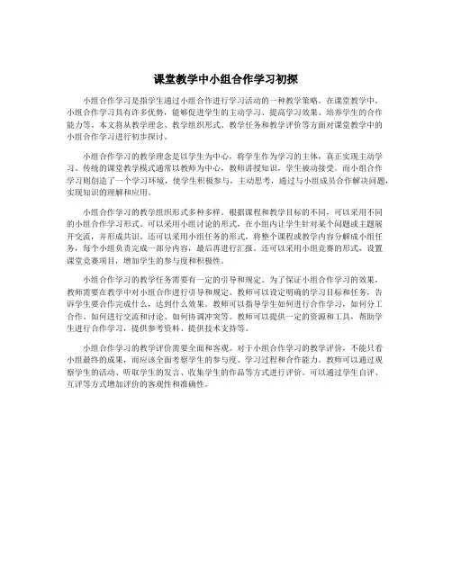 课堂教学中小组合作学习初探