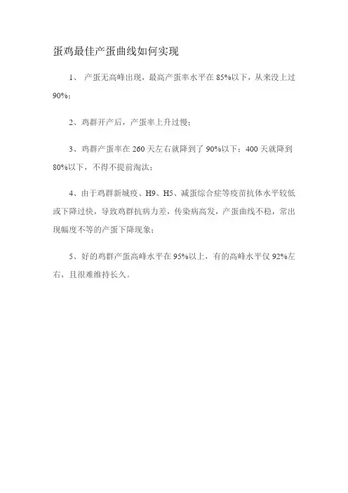 蛋鸡最佳产蛋曲线如何实现