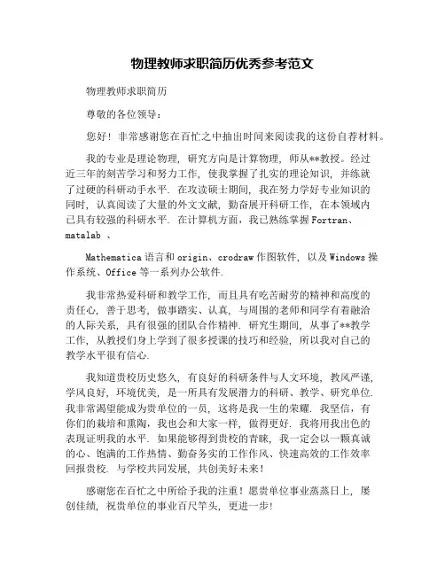 物理教师求职简历优秀参考范文