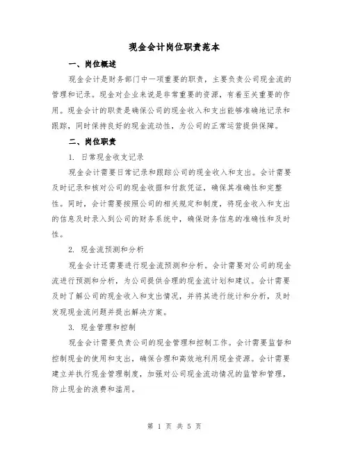 现金会计岗位职责范本（三篇）