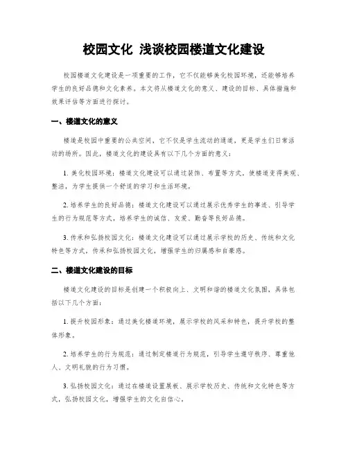 校园文化 浅谈校园楼道文化建设