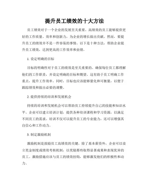 提升员工绩效的十大方法