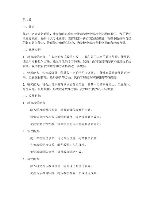 音乐教研员自我发展规划(3篇)