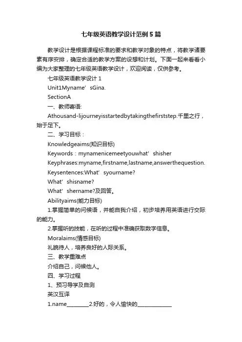 七年级英语教学设计范例5篇