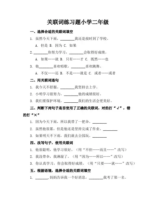 关联词练习题小学二年级