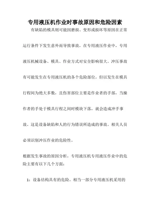 专用液压机作业时事故原因和危险因素