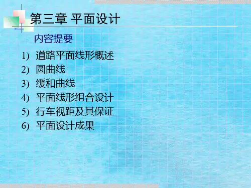 道路勘测设计-平面设计ppt课件