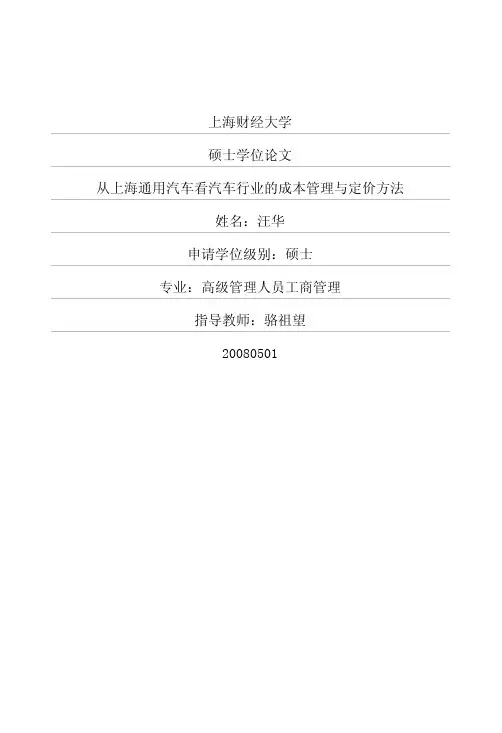 从上海通用汽车看汽车行业的成本管理与定价方法