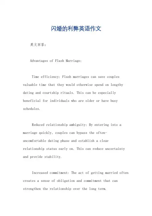 闪婚的利弊英语作文