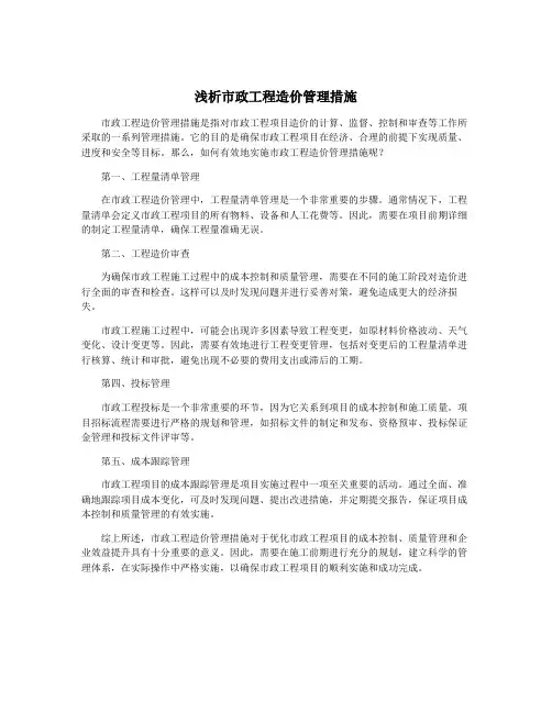 浅析市政工程造价管理措施
