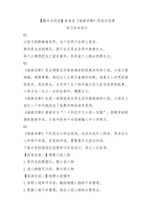 【整本书阅读】林海音《城南旧事》阅读交流课学习任务设计