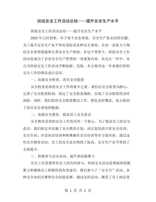 班组安全工作活动总结——提升安全生产水平