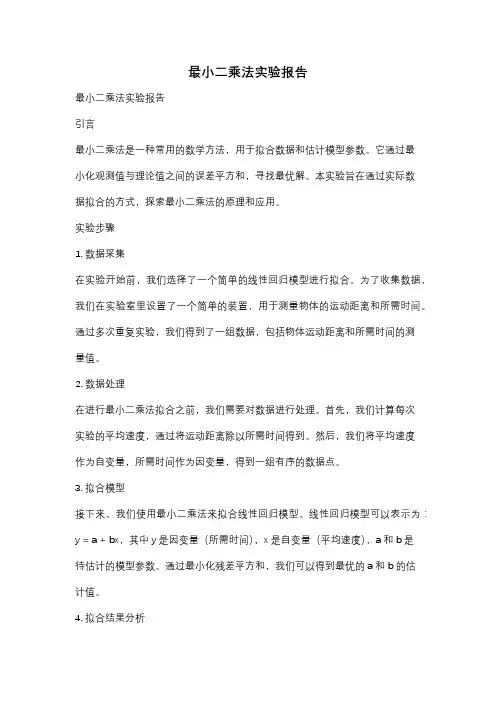 最小二乘法实验报告