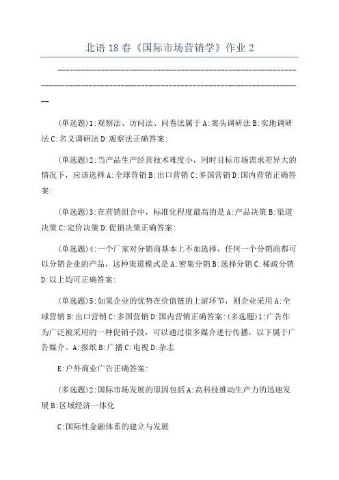 北语18春《国际市场营销学》作业2
