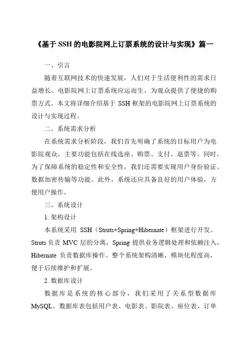 《2024年基于SSH的电影院网上订票系统的设计与实现》范文