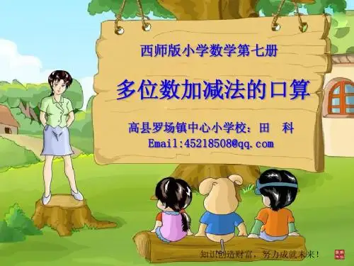 (西师版小学数学)四上三单元-3-1多位数加减法口算(课件)