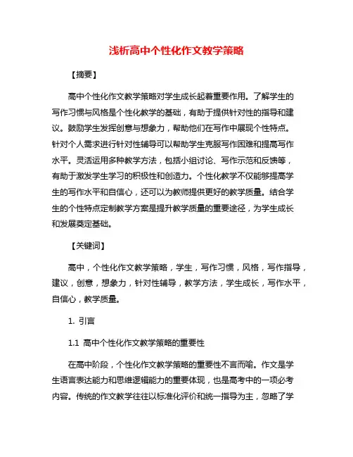 浅析高中个性化作文教学策略