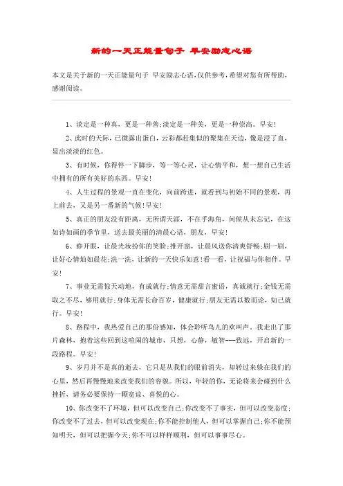 新的一天正能量句子 早安励志心语