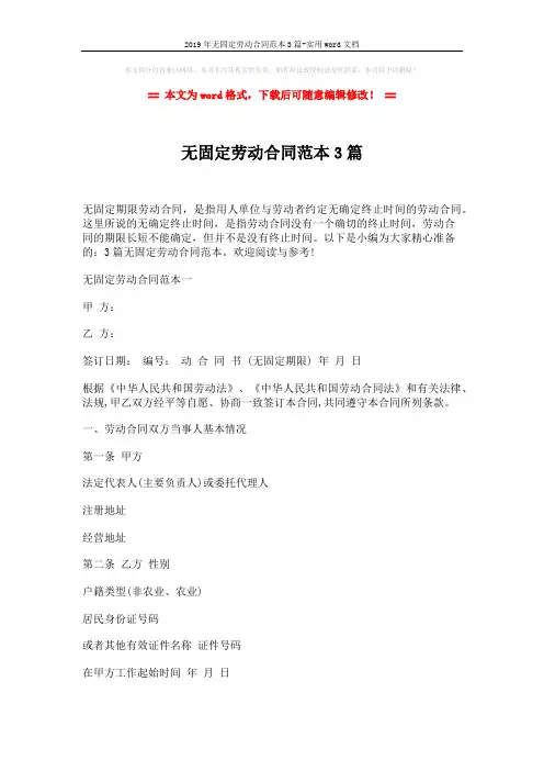 2019年无固定劳动合同范本3篇-实用word文档 (12页)