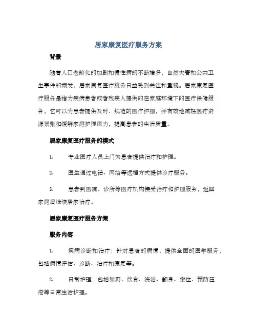 居家康复医疗服务方案