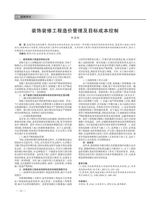 装饰装修工程造价管理及目标成本控制