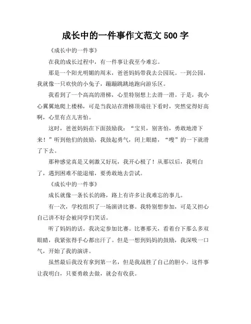 成长中的一件事作文范文500字