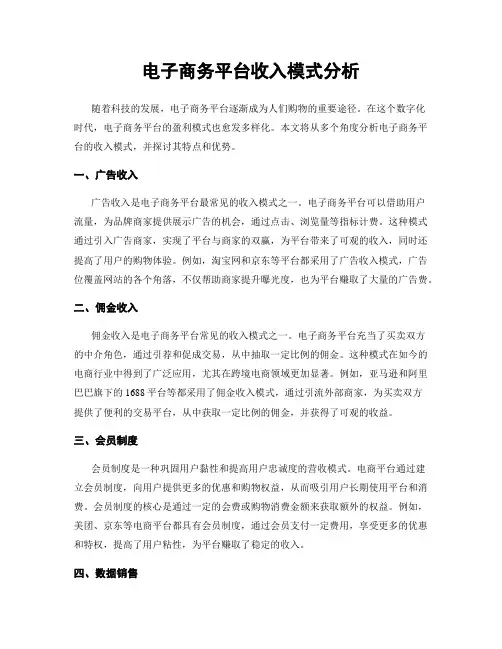 电子商务平台收入模式分析