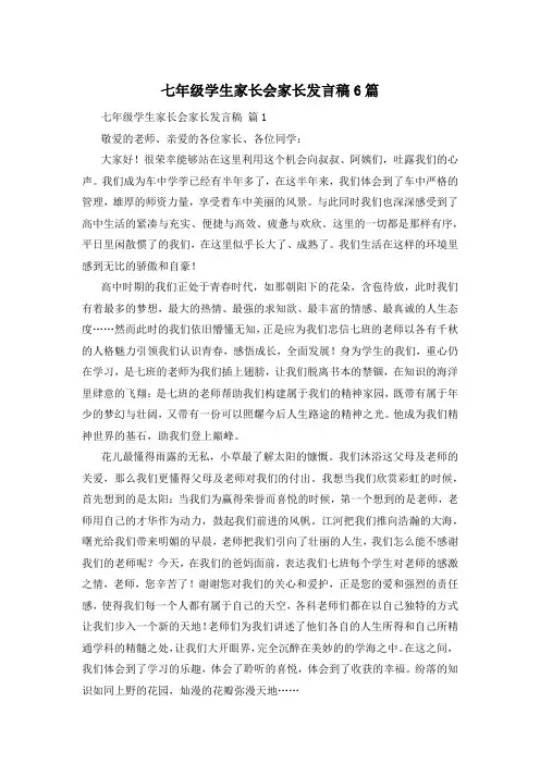 七年级学生家长会家长发言稿6篇