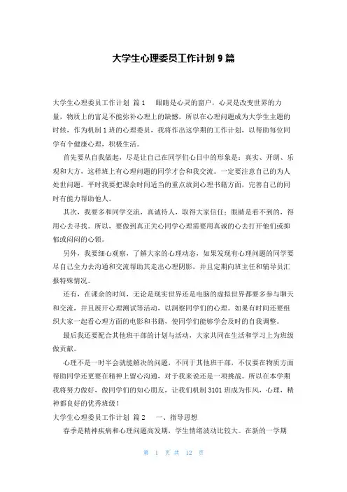 大学生心理委员工作计划9篇