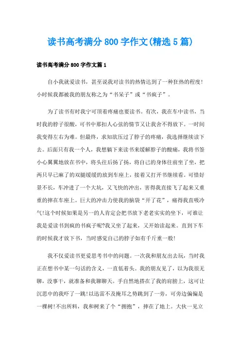 读书高考满分800字作文(精选5篇)