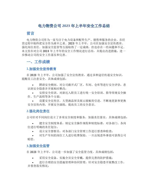电力物资公司2023年上半年安全工作总结