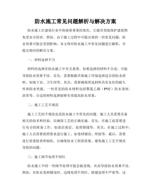 防水施工常见问题解析与解决方案
