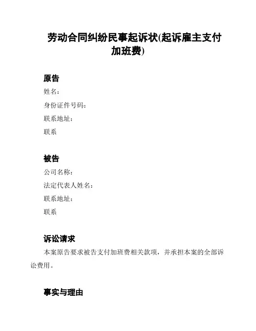 劳动合同纠纷民事起诉状(起诉雇主支付加班费)