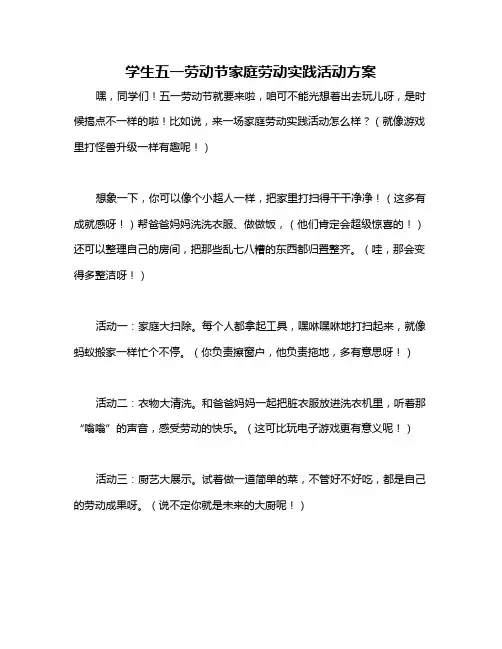 学生五一劳动节家庭劳动实践活动方案