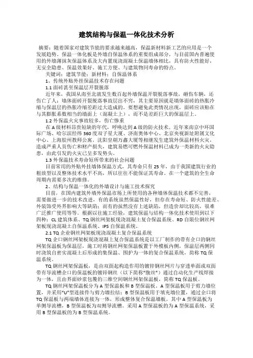 建筑结构与保温一体化技术分析