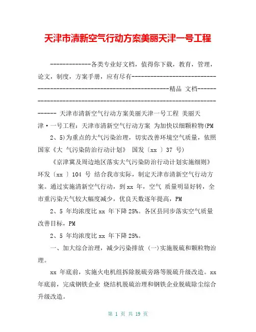 天津市清新空气行动方案美丽天津一号工程【共17页】