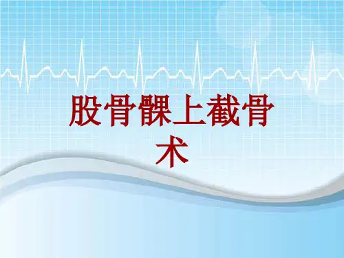 手术讲解模板：股骨髁上截骨术