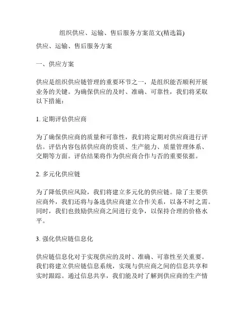 组织供应、运输、售后服务方案范文(精选篇)