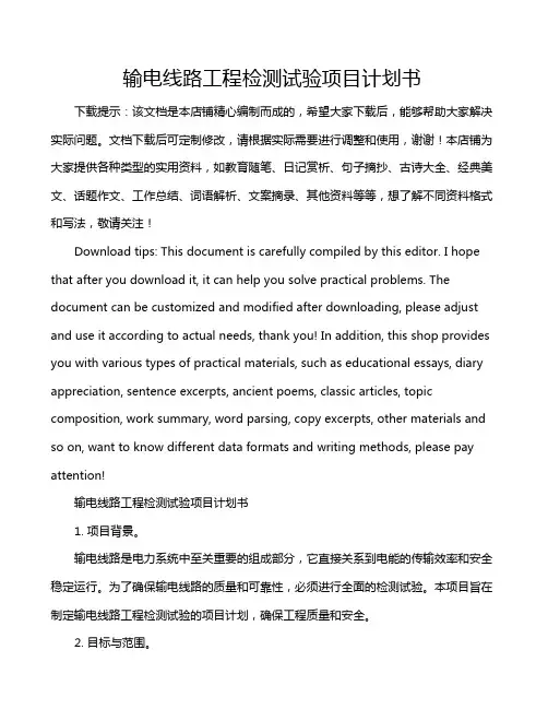 输电线路工程检测试验项目计划书