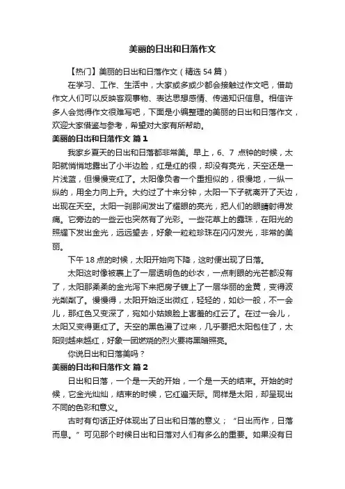 【热门】美丽的日出和日落作文（精选54篇）